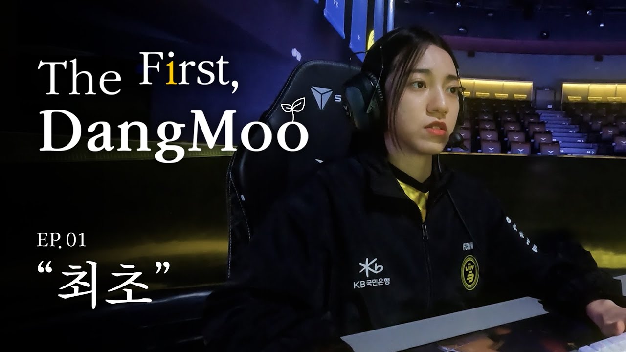 The First, DangMoo | EP.01 '최초'