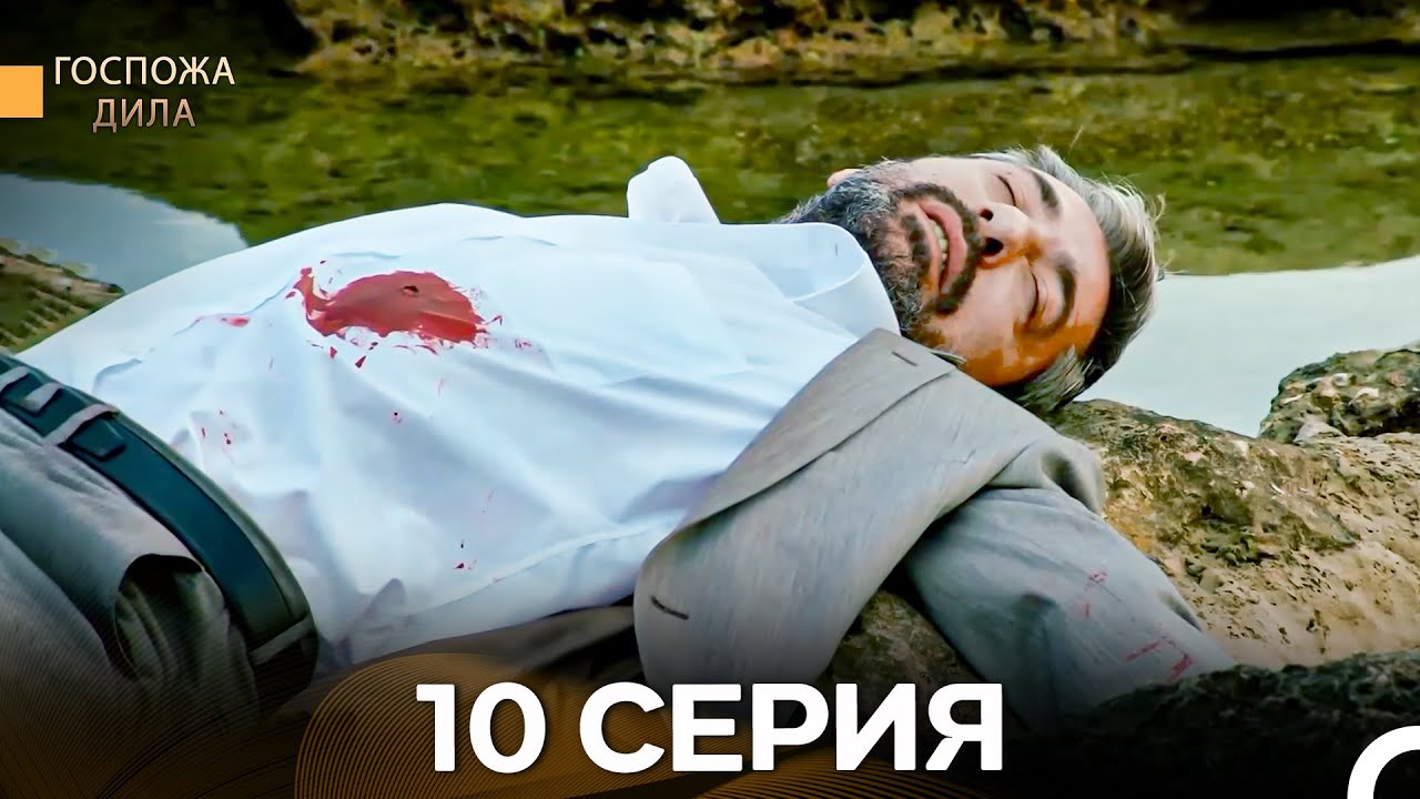 Госпожа Дила 10 Серия (Длинная Версия) (Русский Дубляж)