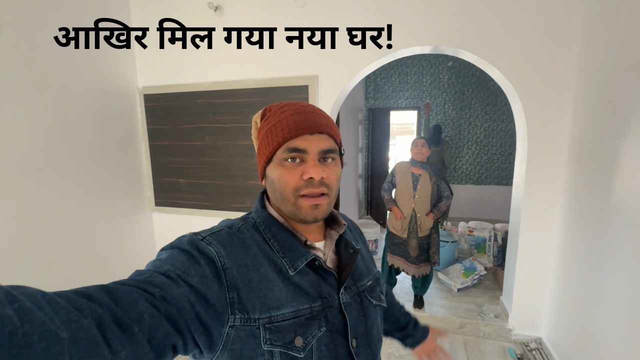 मम्मी और लक्ष्मी को भी यह नया घर बहुत पसंद आया… हम जल्द ही इसमें शिफ्ट होने वाले हैं।