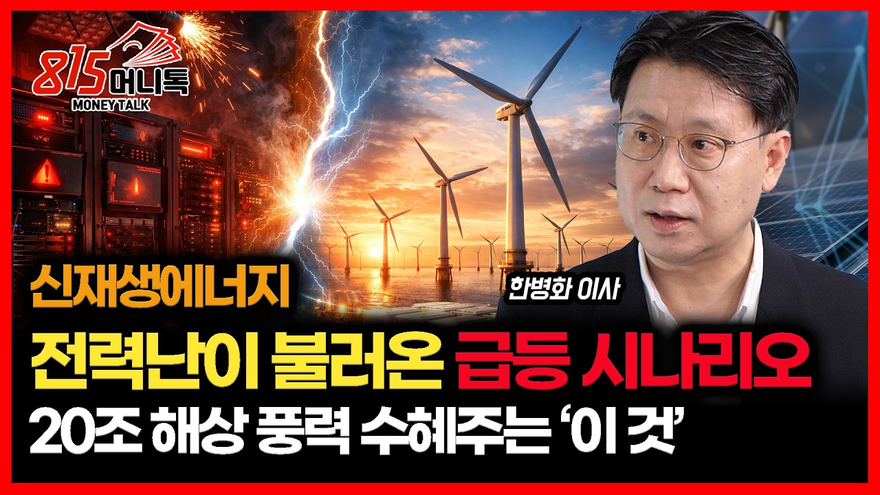 급등주로 뜨는 신재생에너지.. 트럼프도 어쩔 수 없는 전력난 / 한국 해상 풍력, 20조 시장의 문이 열린다! 수혜주는 '바로 여기'  | 유진투자증권 한병화 이사