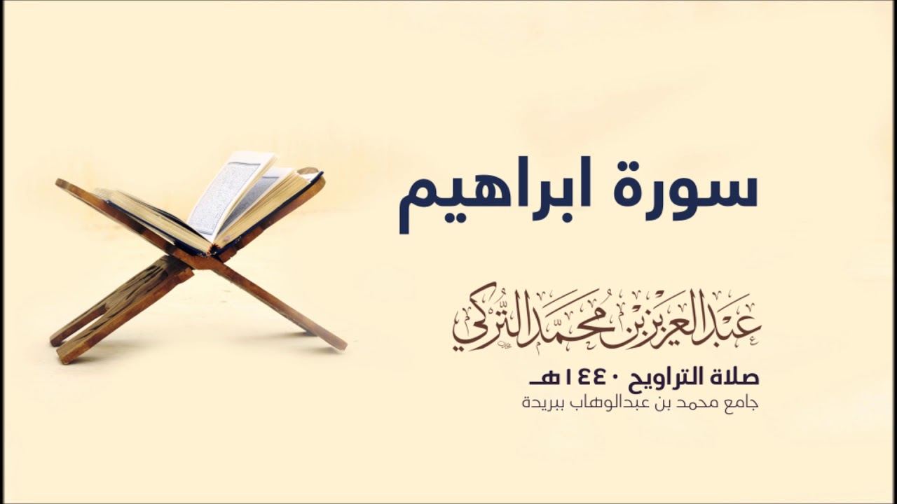 سورة ابراهيم  | من صلاة التراويح ١٤٤٠هـ | القارئ عبدالعزيز التركي| جودة عالية