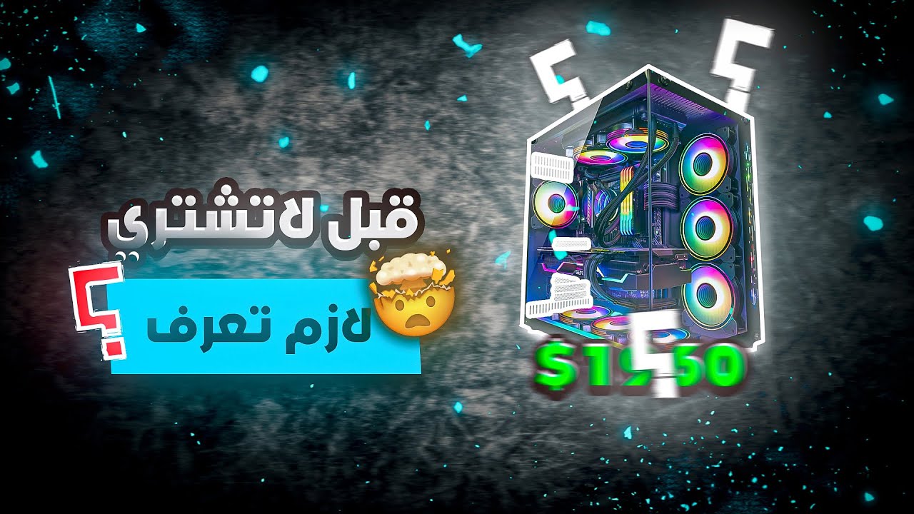 شرح الـ PC من الصفر – كل اللي تحتاج تعرفه قبل تشتري كمبيوتر جديد!