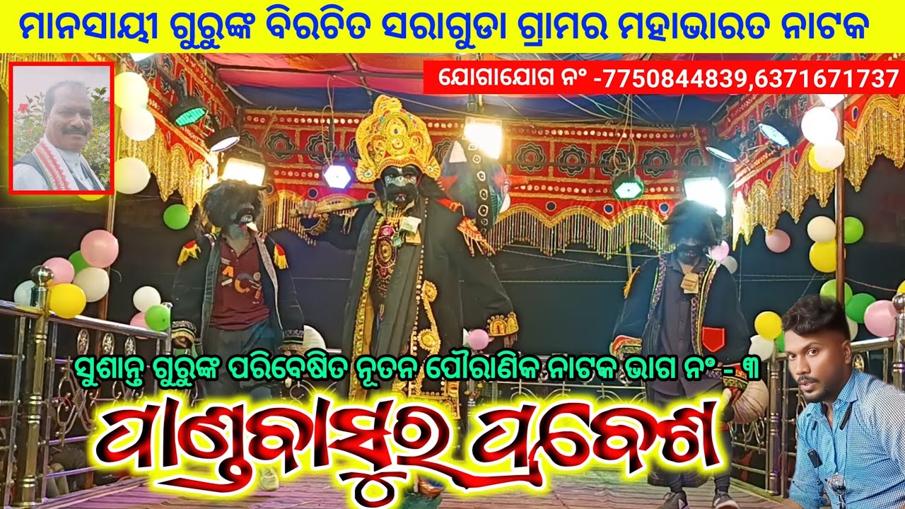 ପାଣ୍ଡବାସୁର ପ୍ରବେଶ | Susanta Guru Koraputia Mahabharata Natak part 3 | Saraguda Natak Mansai Guru 