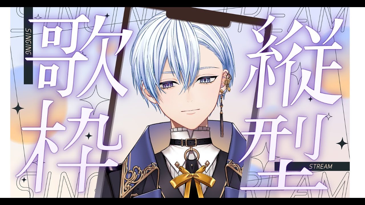【縦型配信】オケずれてしまいすみません！20分歌います #新人vtuber