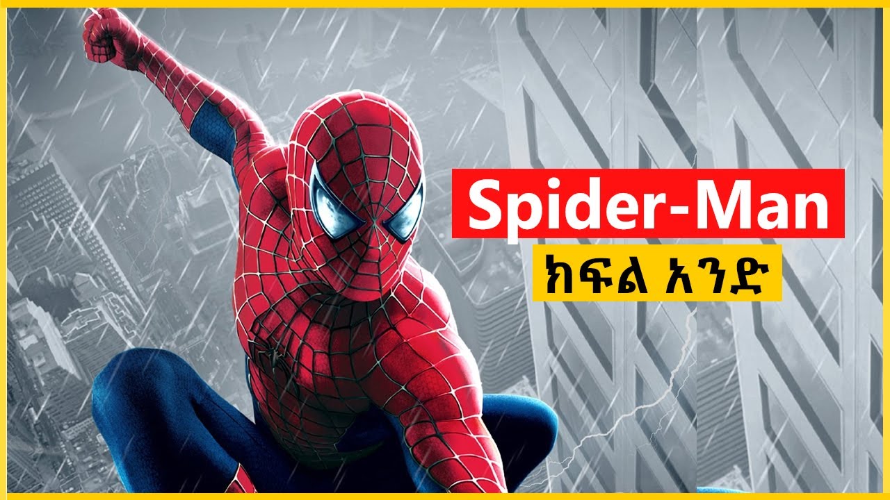 በደረሰበት አደጋ ምክንያት ወደ ሸረሪት ተቀየረ | Spider-Man ክፍል አንድ