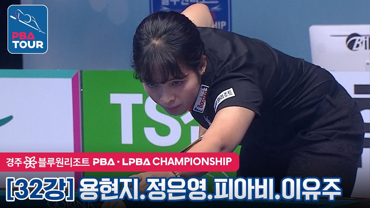 [32강] 🇰🇭스롱 피아비 vs 🇰🇷용현지 vs 🇰🇷정은영 vs 🇰🇷이유주 [PBA / 경주 블루원리조트 LPBA챔피언십2022]