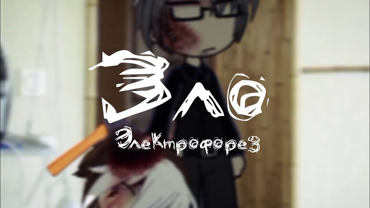 [Гача КЛИП]- ЗЛО Электрофорез.(КуроВару ) 13 карт