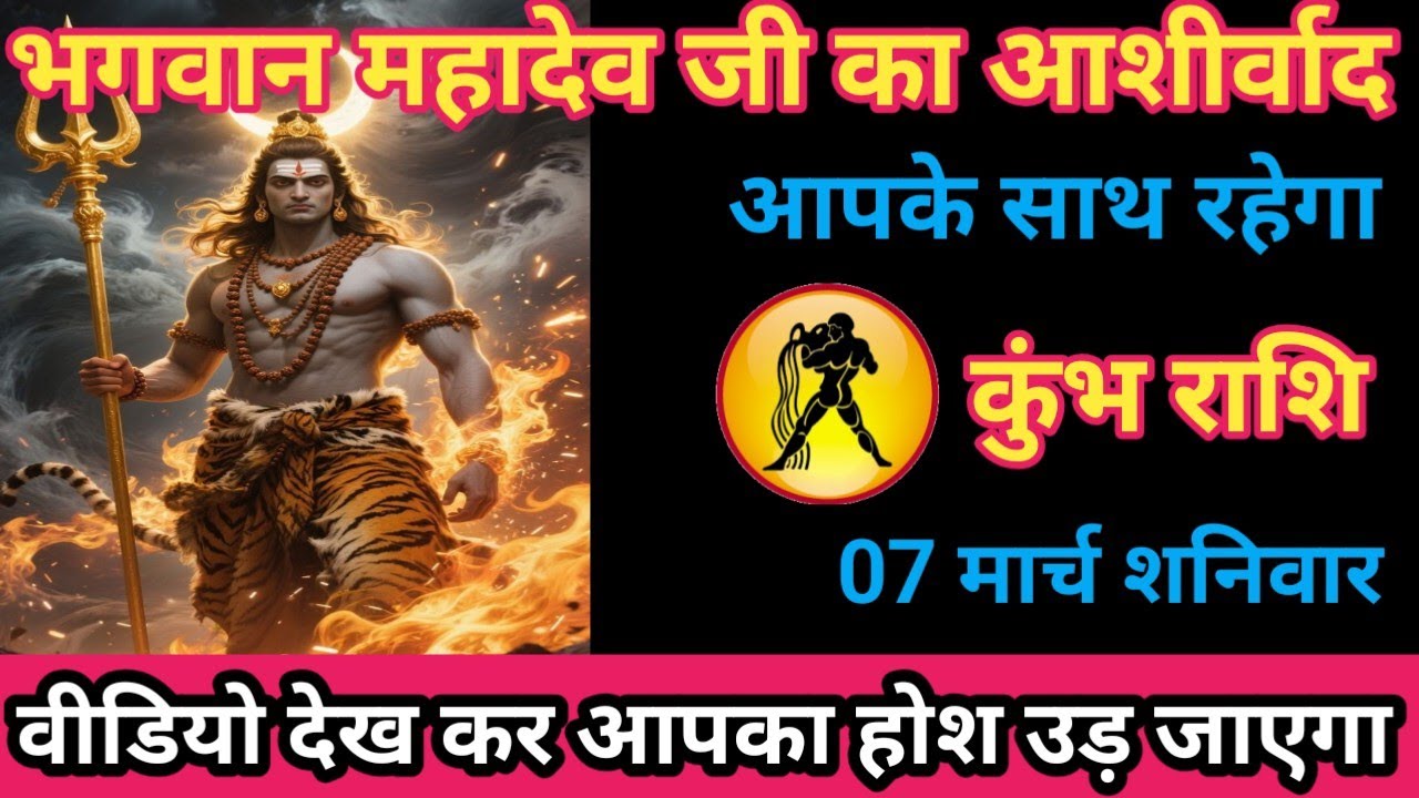 कुंभ राशि 07 मार्च 2026 भगवान महादेव जी का आशीर्वाद आपके साथ रहेगा/kumbh rashi