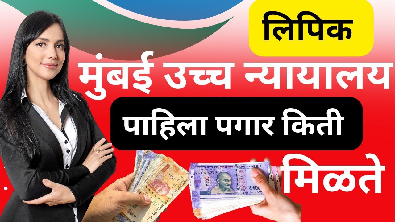 Bombay High Court Clerk: Details on First Payment Salary Structure and Payment Schedule