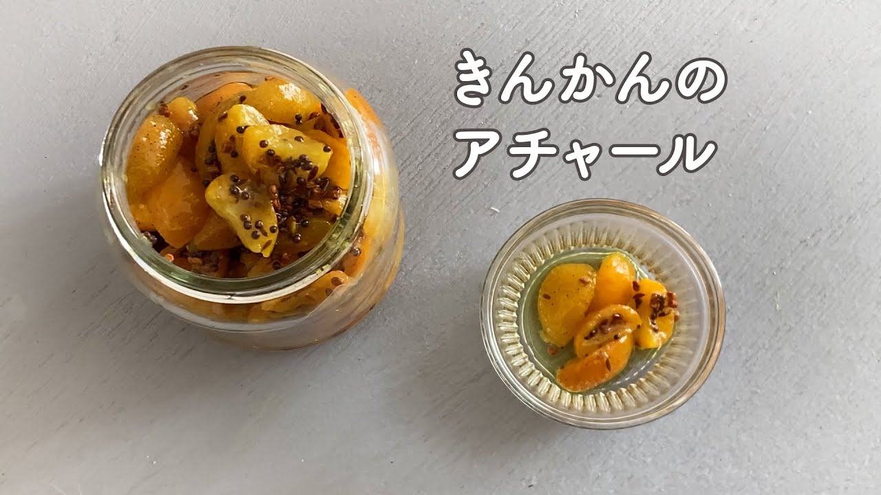 かんたん！おいしい！きんかんのアチャール#きんかん