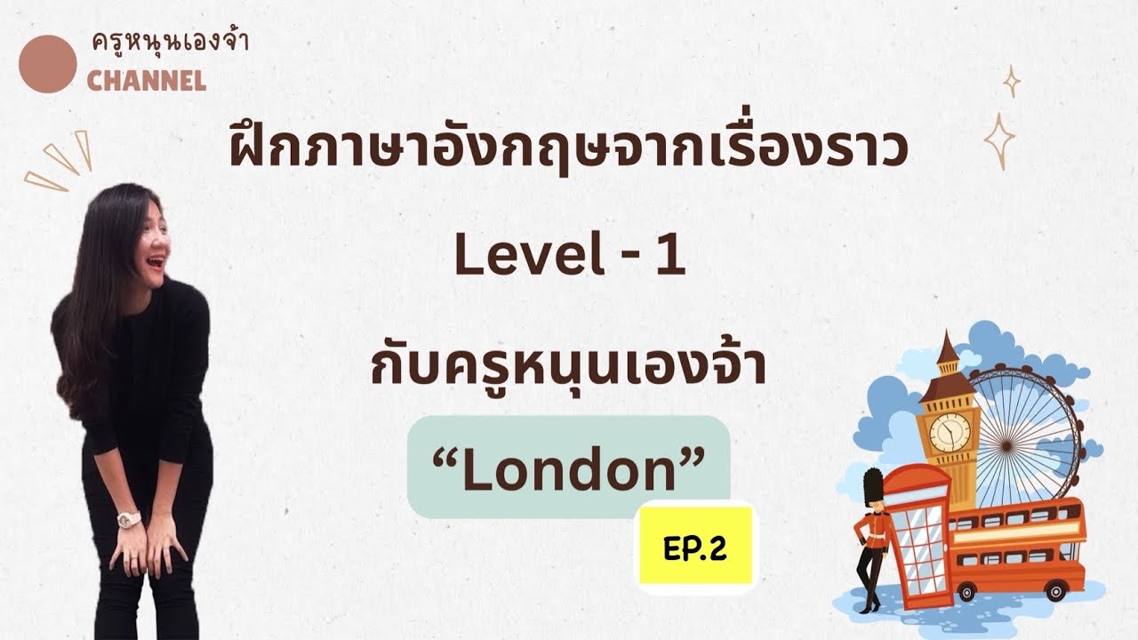 ฝึกภาษาอังกฤษจากเรื่องราวLondon Part 1 EP.2