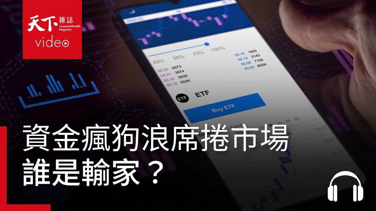 00940狂潮反映「全民利息飢渴症」　資金瘋狗浪席捲市場，誰是輸家？feat. 張榮仁 - 決策者・聽天下