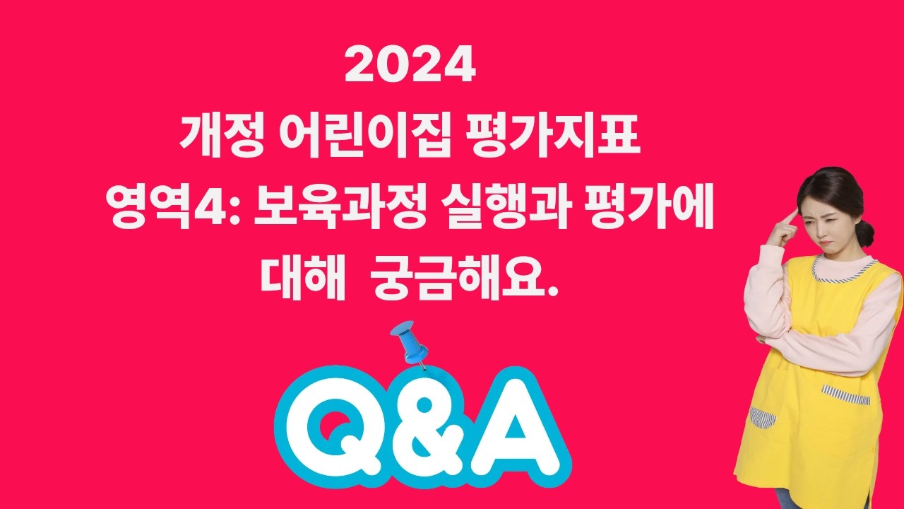 2024 개정 어린이집평가 4영역 보육과정 실행과 평가에 대해 궁금해요  26 03 19