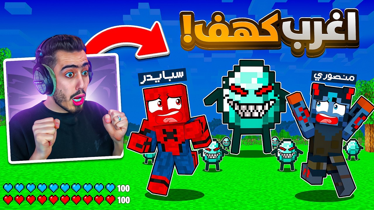 دخلنا الى اغرب كهف سري في ماين كرافت 🔥😨 (الدايموند يهاجمنا) !!