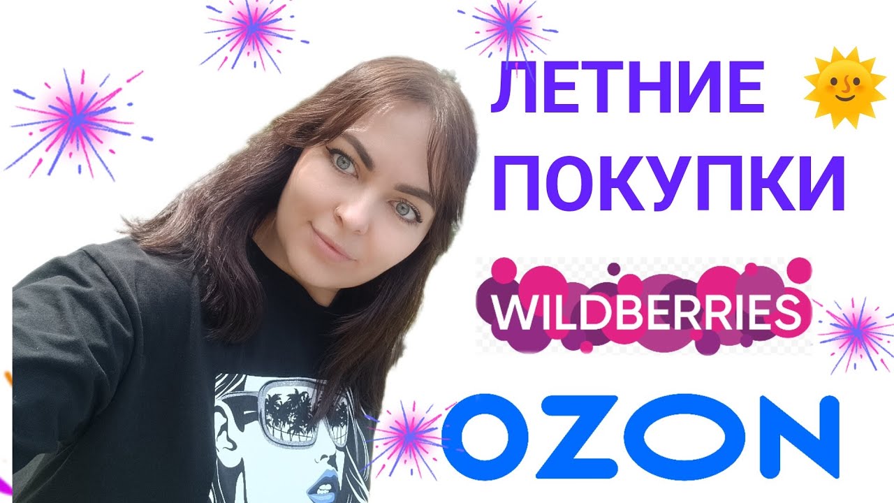 Покупки с Wildberries и Озон. 