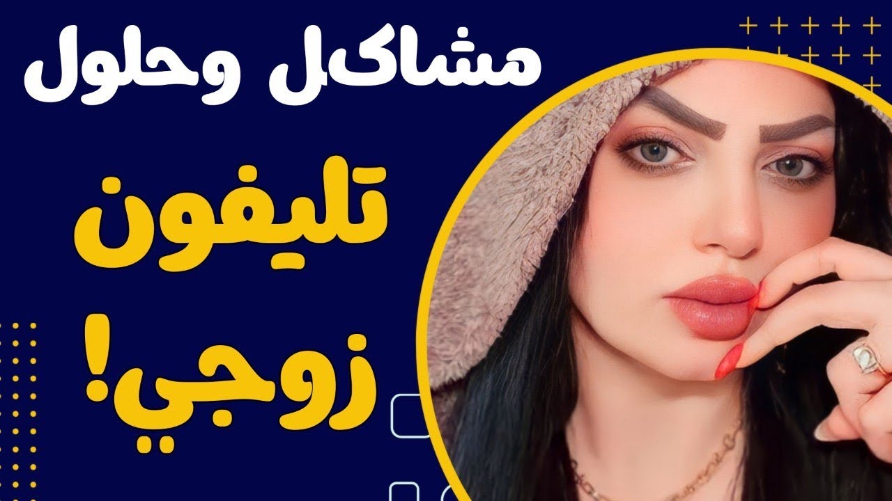 زوجي صاحب رتبة وحبيته كلش هواي ويوم من الايام فتحت تلفونه وياريتني ما شفت الشفته!؟ مشاكل وحلول