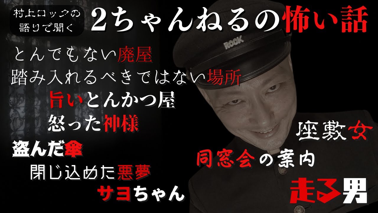 #村上ロック の語りで聞く！2ちゃんねるの怖い話 ｢2ちゃんねるの怖い話 まとめ10話」  不思議な話や都市伝説まで #怪談話のお時間です