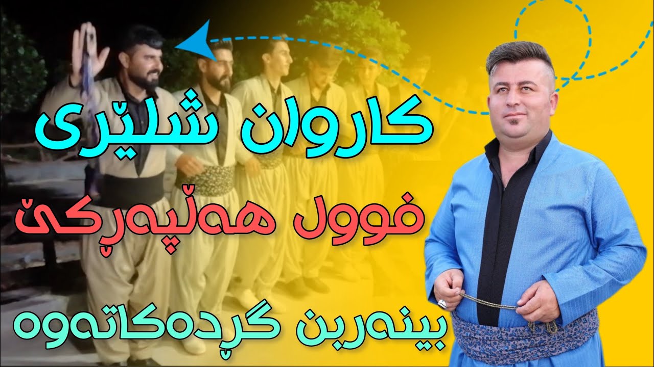 Karwan Shlery { Garyan + Halparke - Track 2 } 14/6/2023 Groupe Halparke Lawan Music Wrya Sharazwry
