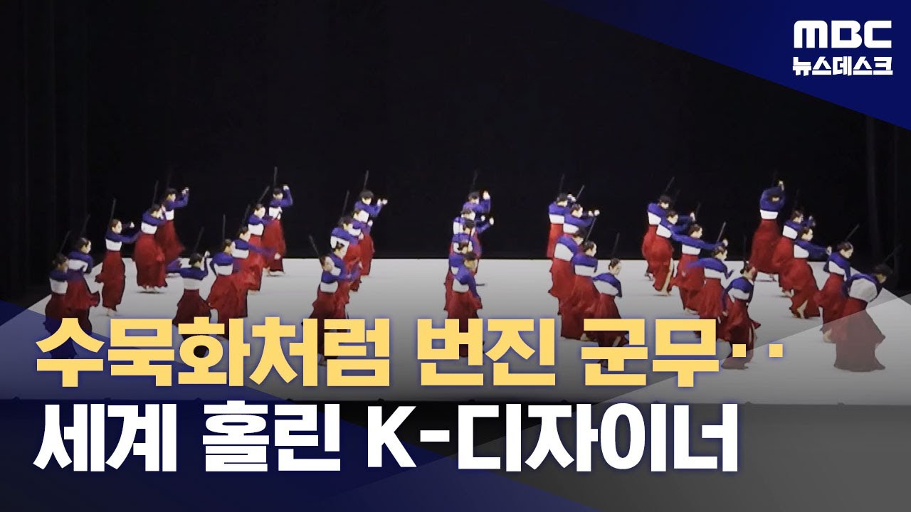 무용계 오스카상 휩쓴 '한국 무용', 숨은 주역 '정구호'를 만나다 (2026.01.31/뉴스데스크/MBC)