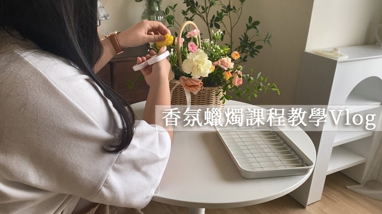 Vlog Ep2 / 香氛蠟燭體驗課教學 / 蠟燭課前準備 / 進修花藝課程