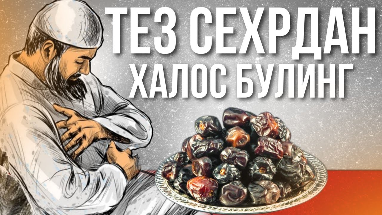 Срочно! Тез Сехрдан Халос Бӯлинг! 7 та Ажва Хурмоси Билан! АТВУЗ 2020