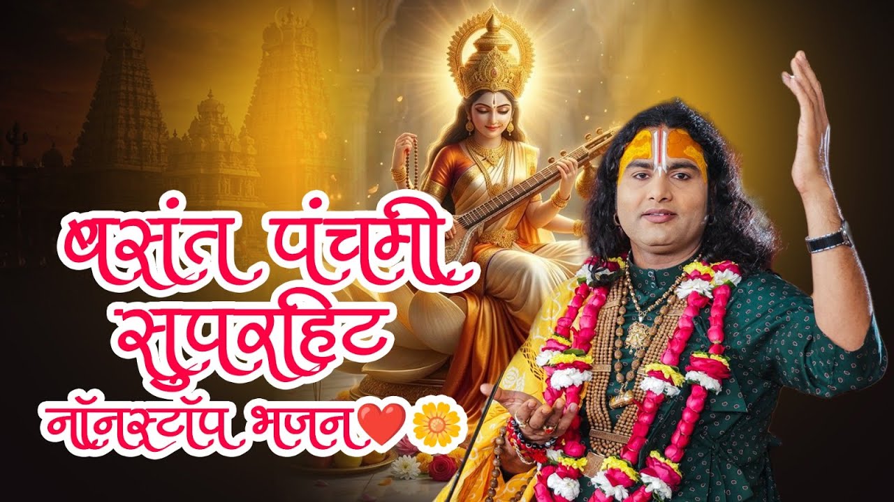 बसंत पंचमी सुपरहिट नॉनस्टॉप भजन ❤️🌼 श्री अनिरुद्धाचार्य जी भजन