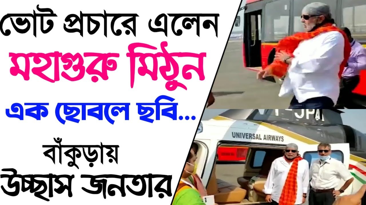 মিঠুন চক্রবর্তী ভোট প্রচার করতে এলেন বাঁকুড়া তে | Mithun Chakraborty Vote Campaign In Bankura