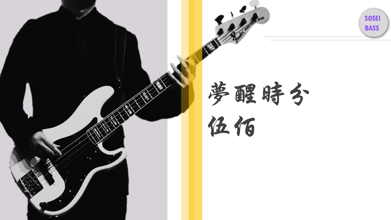 夢醒時分 伍佰 Bass cover ベースカバー（原唱：陳淑樺）