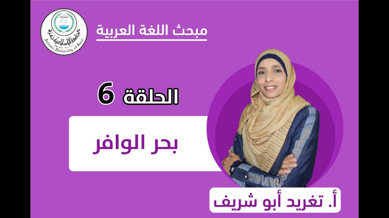 الحلقة السادسة || البحر الوافر.