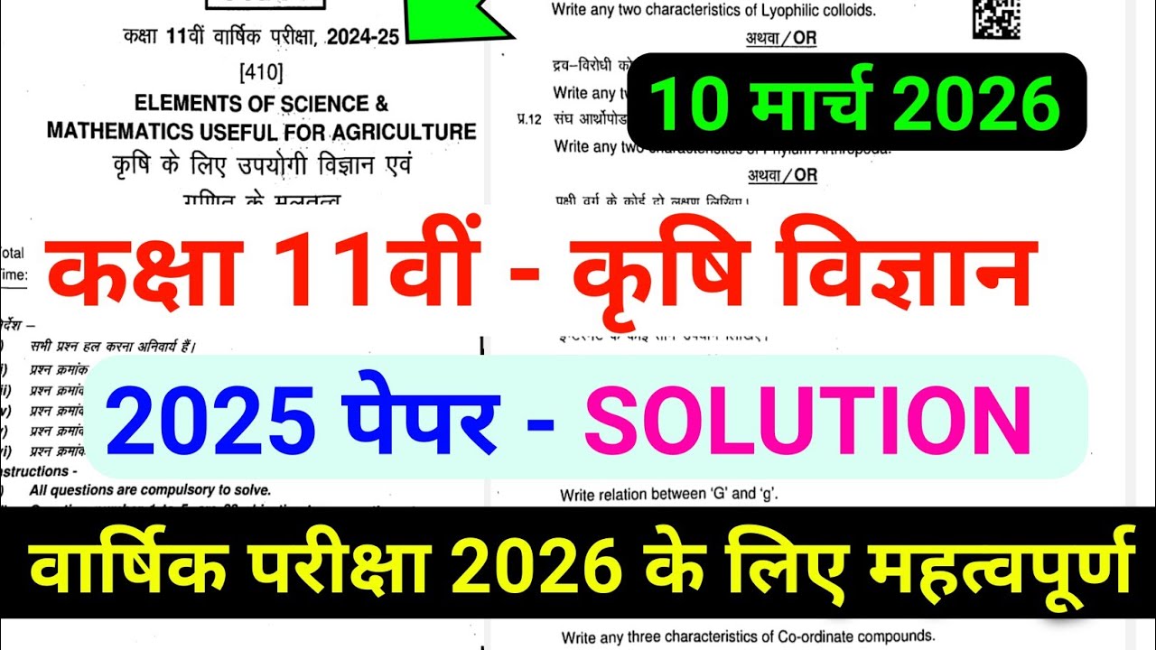 pcmb ka paper 11th class 2026 कक्षा 11वीं कृषि विज्ञान का पेपर karshi vigyan ka varshik paper 2026