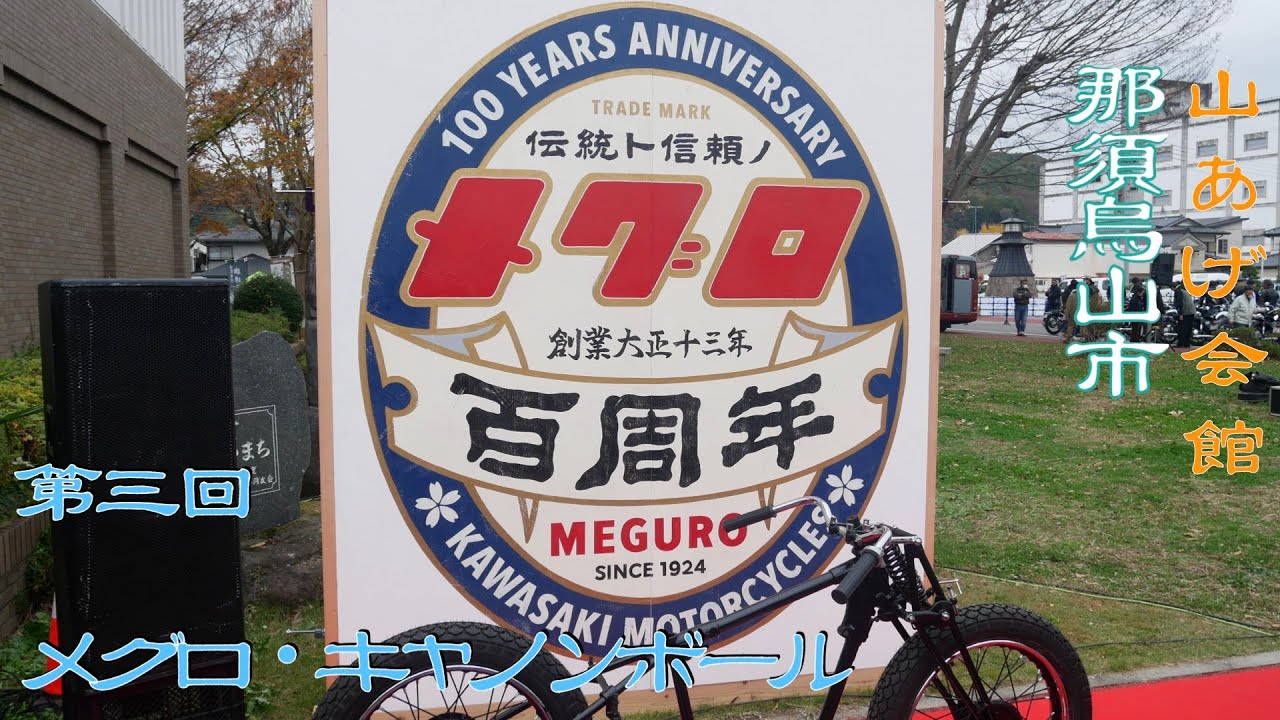 第3回 メグロ・キャノンボール 栃木県那須烏山市 2023年11月12日（日)【Kawasaki MEGURO K3】