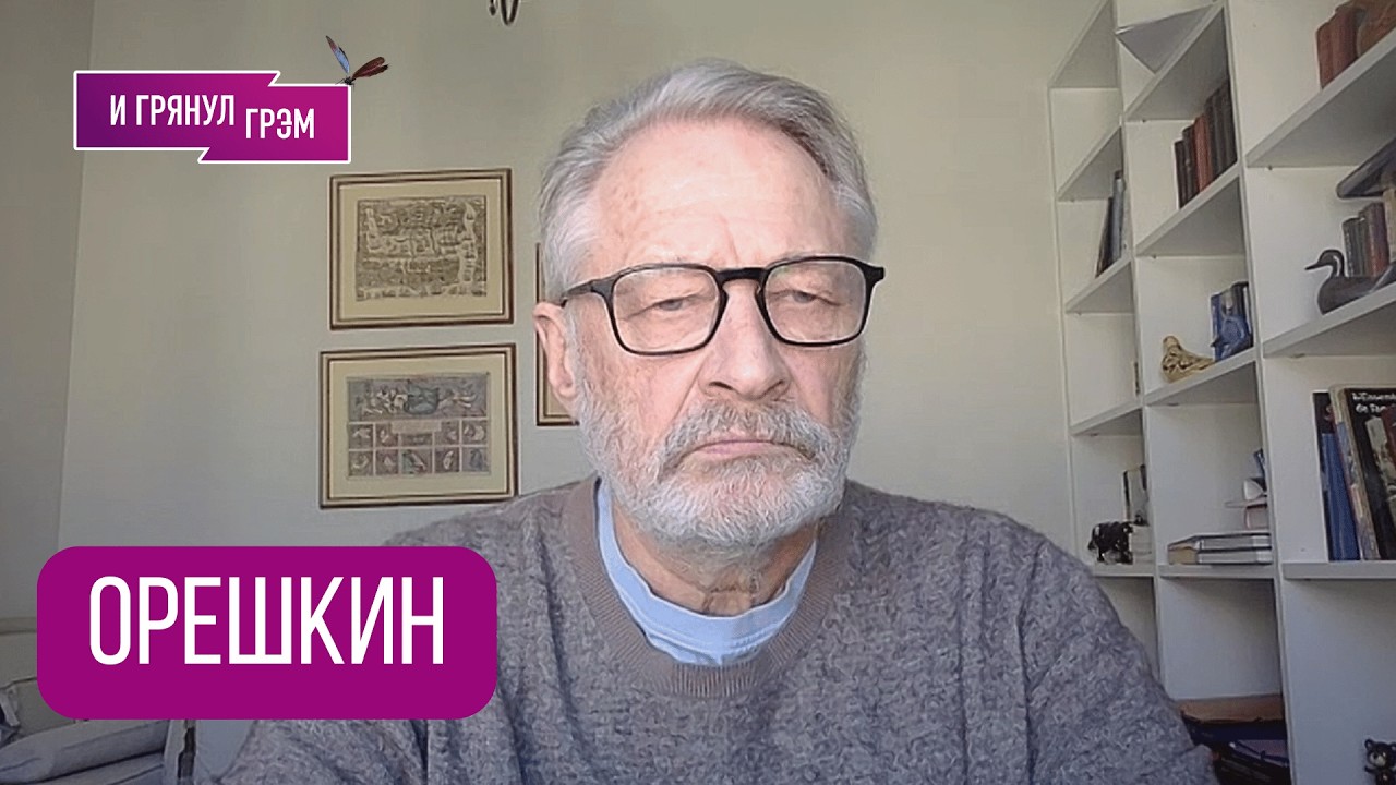 ОРЕШКИН: 