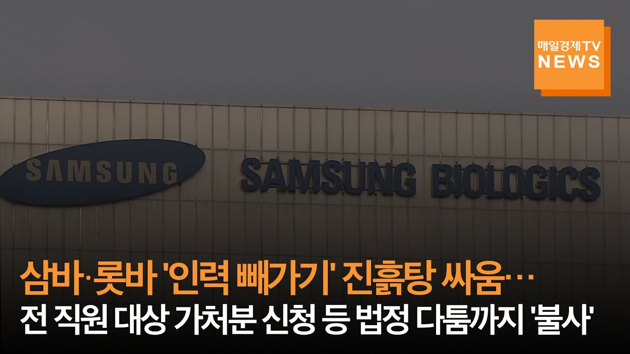 [매일경제TV 뉴스] 삼바&middot;롯바 '인력 빼가기' 진흙탕 싸움&hellip;전 직원 대상 가처분 신청 등 법정 다툼까지 '불사'