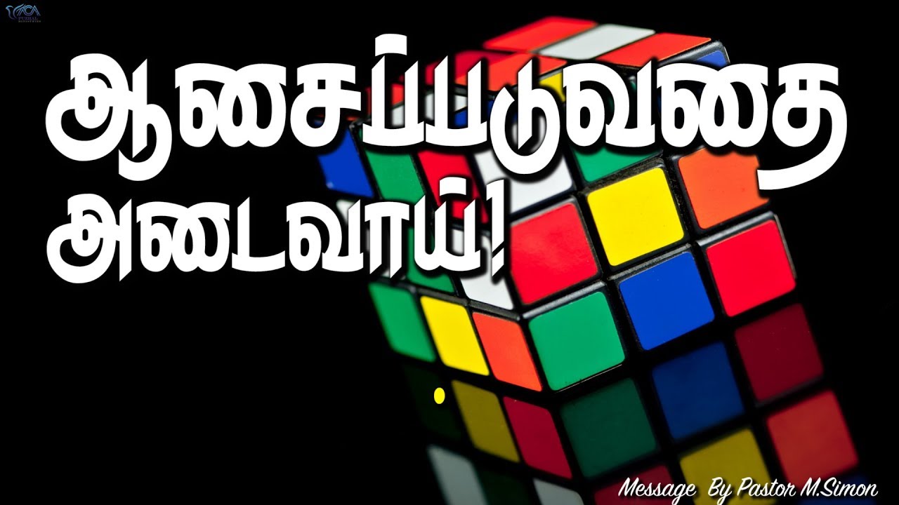 ஆசைப்படுவதை அடைவாய்! | Message By Pastor M.Simon