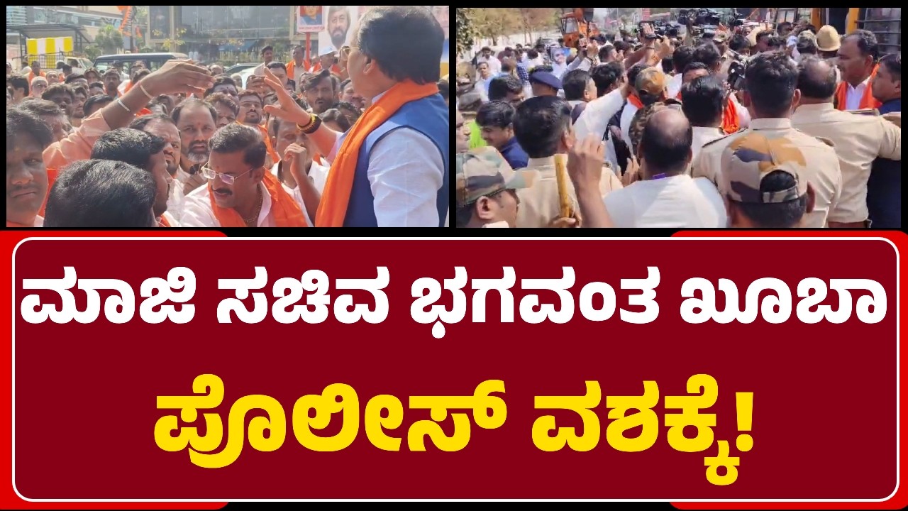 Bidar: Papanasha ದೇಗುಲದತ್ತ ತೆರಳುತ್ತಿದ್ದ BJPಯವ್ರನ್ನ ತಡೆದ ಪೊಲೀಸರು..ಕೆಲಕಾಲ ವಾಗ್ವಾದ|@newsfirstbidar