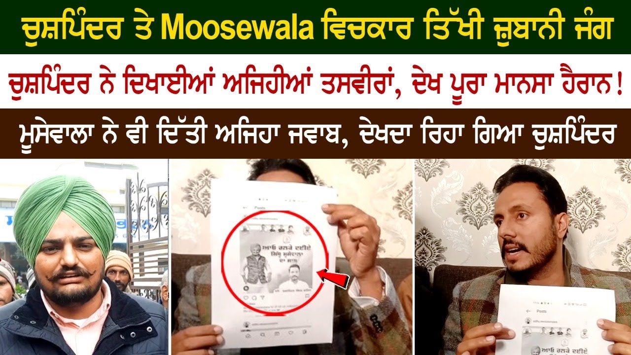 Chuspinder Chahal V/S Sidhu Moosewala, ਚੁਸ਼ਪਿੰਦਰ ਨੇ ਦਿਖਾਈਆਂ ਅਜਿਹੀਆਂ ਤਸਵੀਰਾਂ, ਦੇਖ ਮੂਸੇਵਾਲਾ ਵੀ ਹੈਰਾਨ