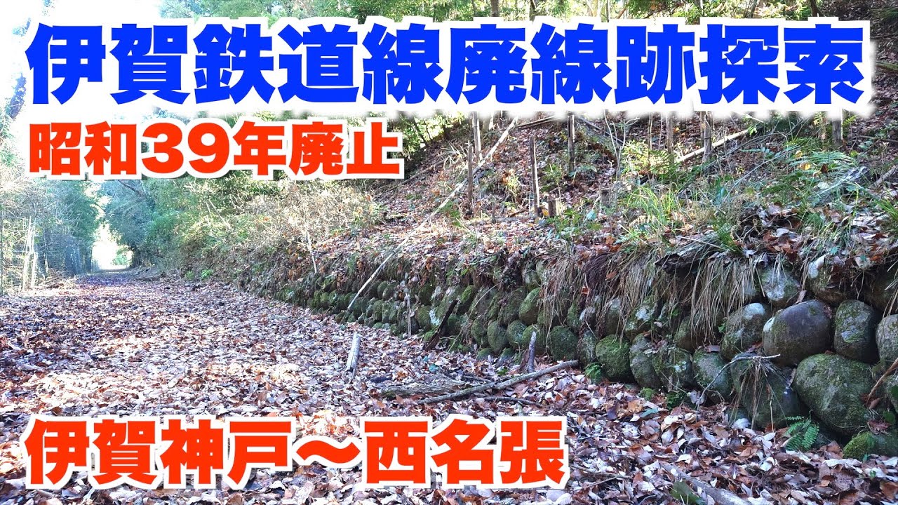 【廃線跡】伊賀鉄道伊賀線の廃線跡（伊賀神戸〜西名張）を探索！