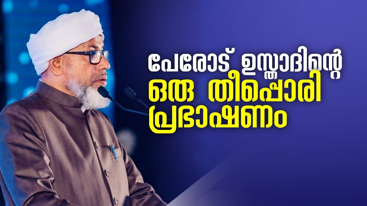 പേരോട് ഉസ്താദിൻ്റെ ഒരു തീപ്പൊരി പ്രഭാഷണം | Perode Abdurahman Saqafi | Abu Rabeeh Media 