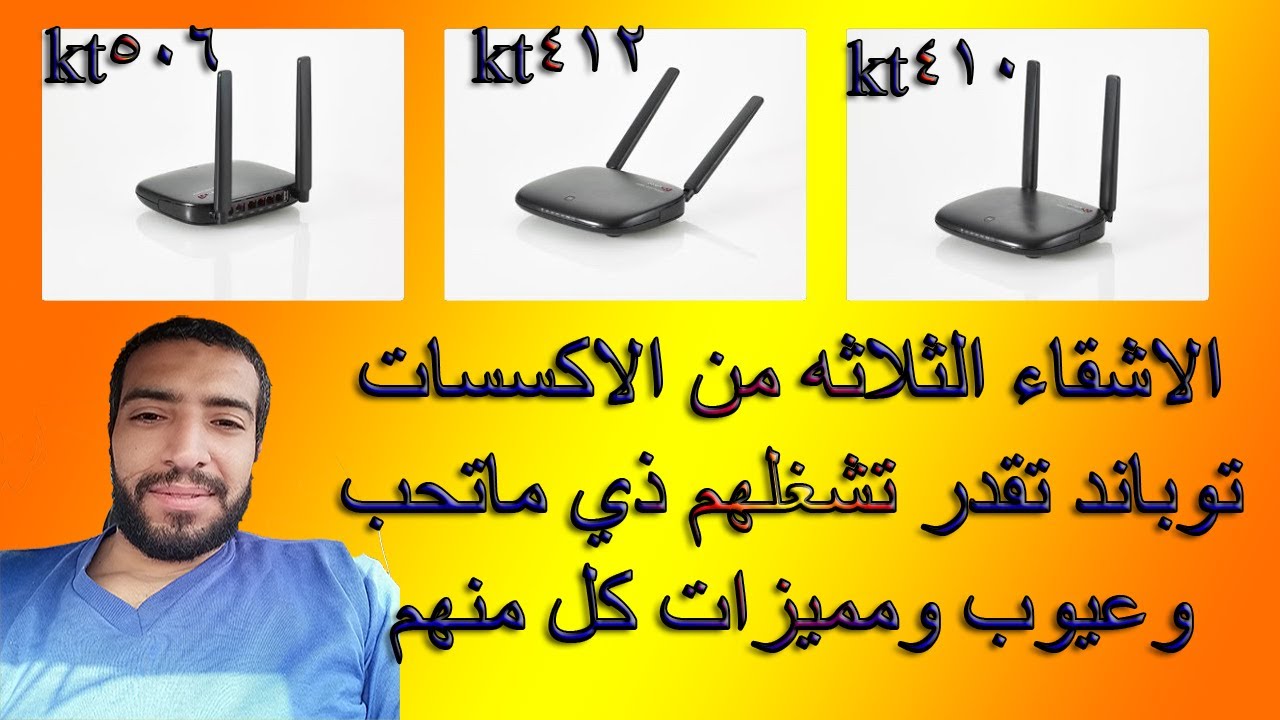 الأشقاء ال3|kt410|kt506|kt412مميزات وعيوب كل منهما