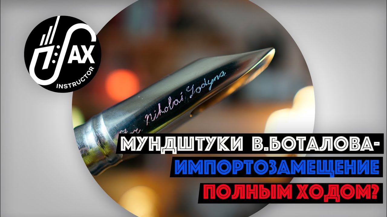 Мундштуки Владимира Боталова- импортозамещение полным ходом?