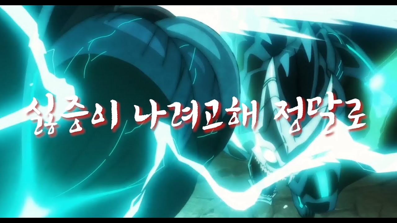 【MAD】괴수 8호 X 偽物人間40号 [개조인간 40호]