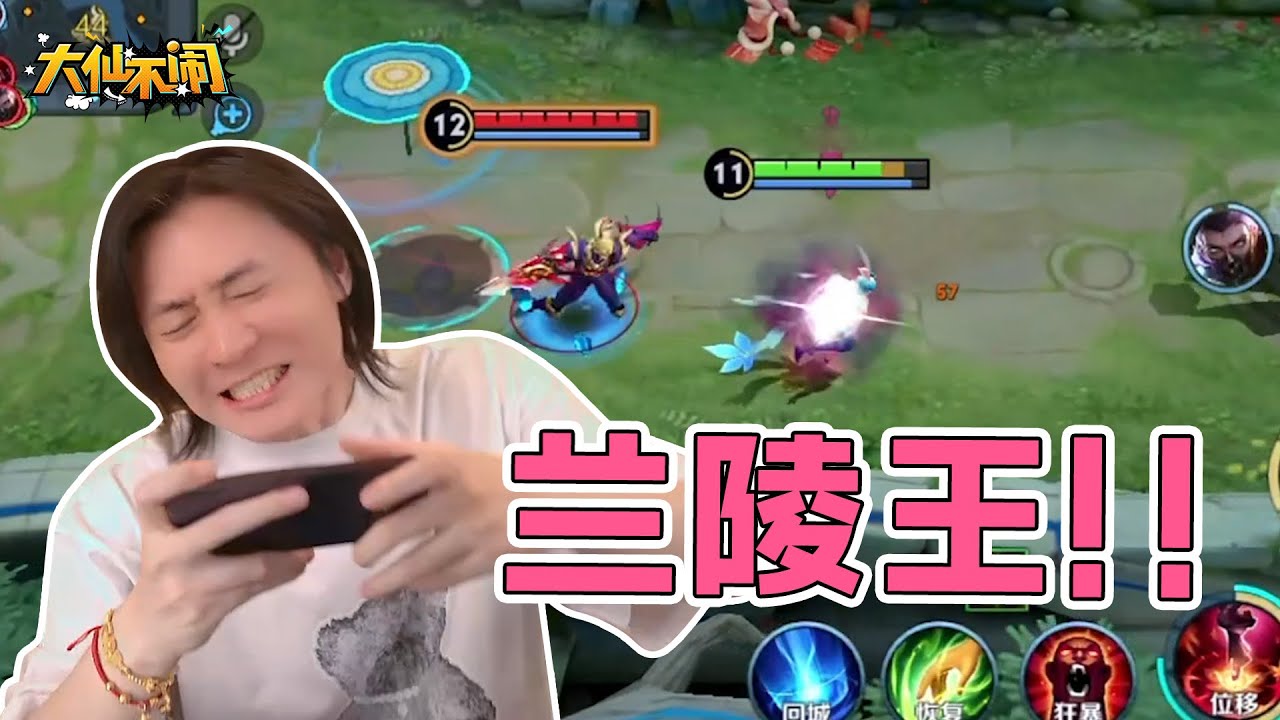 【大仙不闹】兰陵王！！真是让人咬牙切齿啊！！