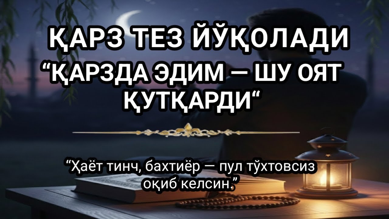 ҚАРЗ ТЕЗ ЙЎҚОЛАДИ “ҚАРЗДА ЭДИМ — ШУ ОЯТ ҚУТҚАРДИ“