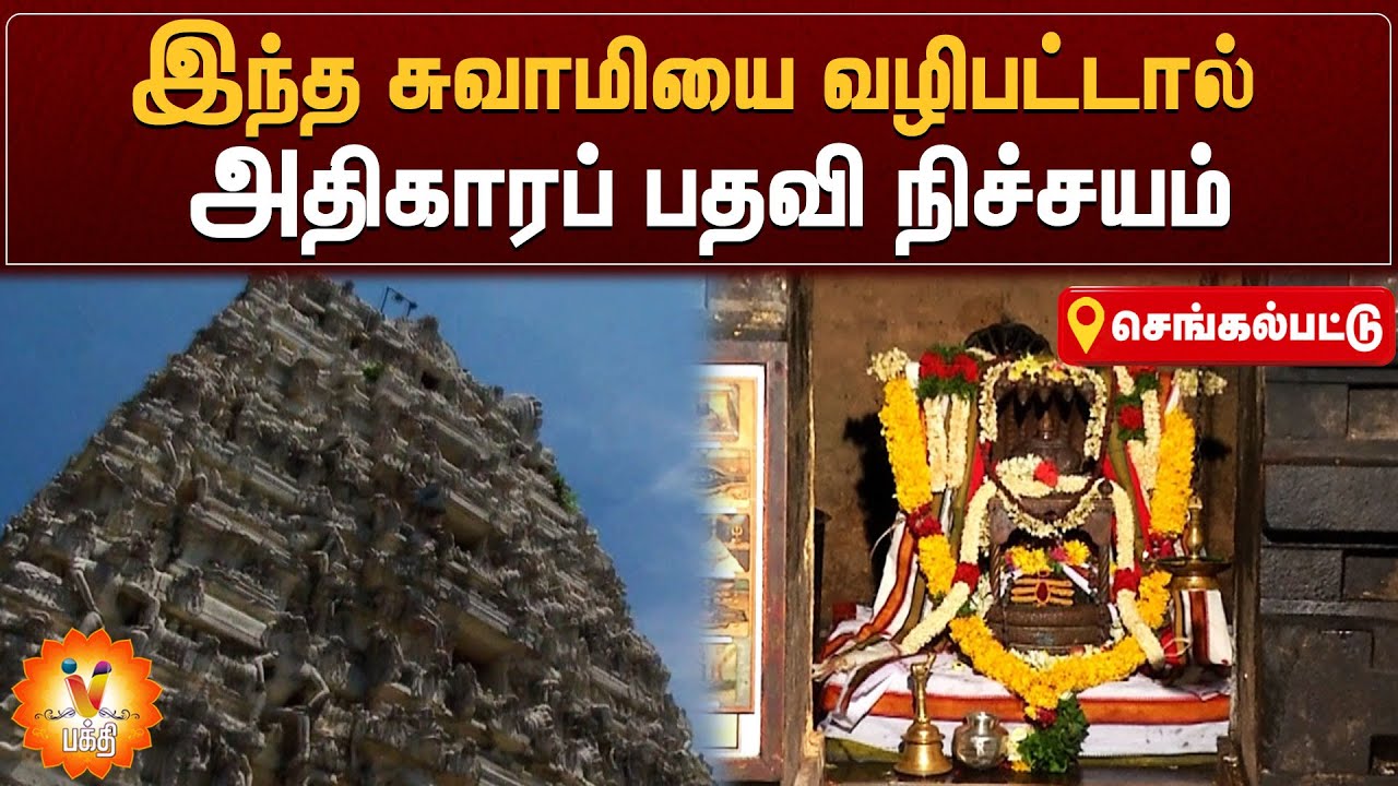இந்த சுவாமியை வழிபட்டால் அதிகாரப் பதவி நிச்சயம்