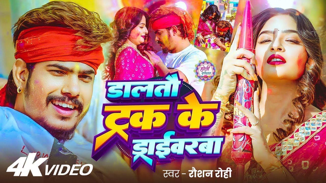 #Video - #Raushan Rohi #मगही #होली | डालतौ ट्रक के ड्राईवरबा | New #Maghi Holi Song 2026