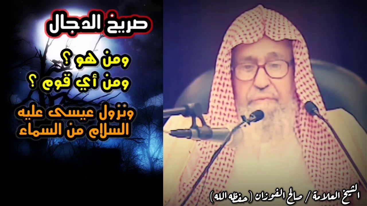 صالح الفوزان : صريخ الدجال ومن أي قوم هو ؟ ونزول عيسى عليه السلام من السماء