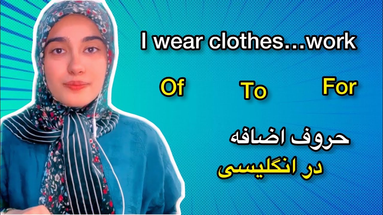 تفاوت of و to در زبان انگلیسی|انواع حروف اضافه preposition در زبان انگلیسی