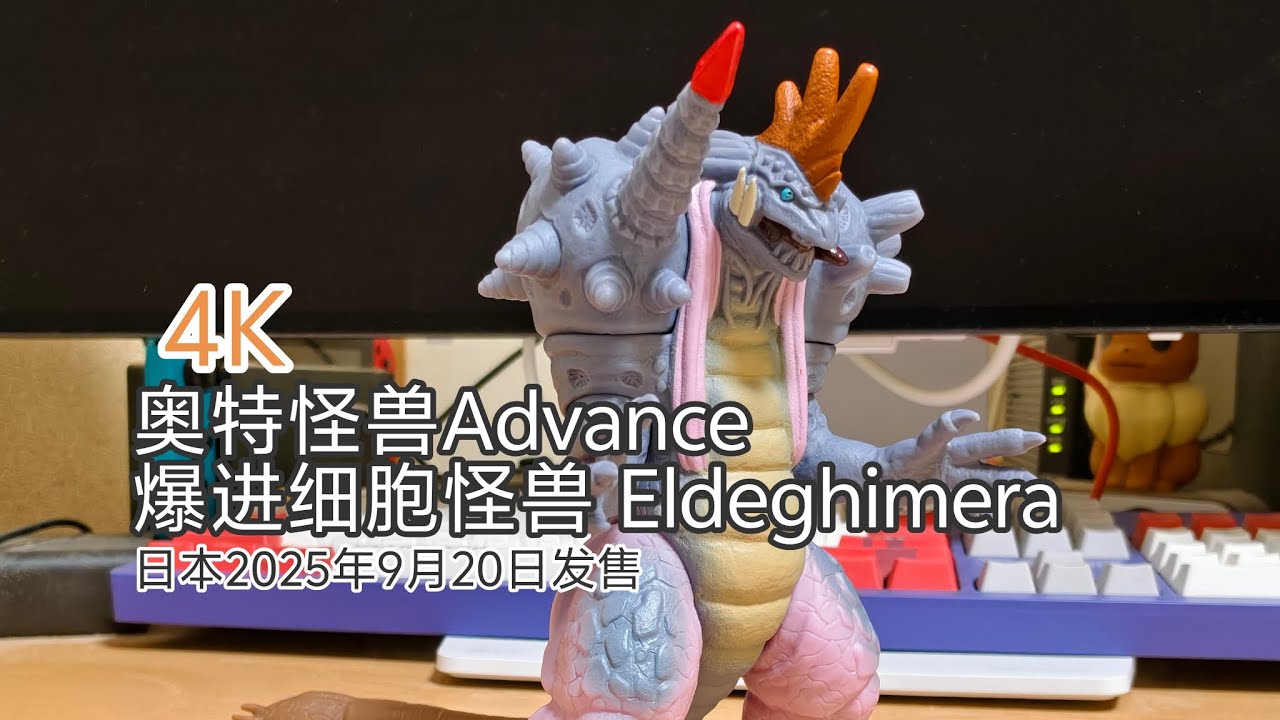 4K ウルトラマンソフビ ウルトラ怪獣アドバンス 爆進細胞怪獣エルドギメラ Eldeghimera review