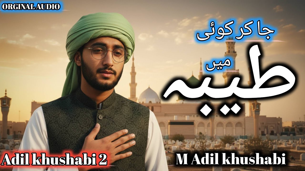 Ja kar koi Taiba Mein yeh Aaqa ko bataye | M Adil khushabi | Ramzan Kalam 2026