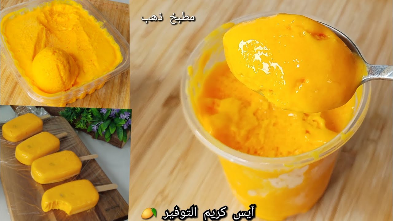 آيس كريم مانجو بدون كريم شانتية ولاحليب مكثف محلي وسر ماطة شركات بمكون‼️ قوام كريمي بدون تجريش ثلج 🥭